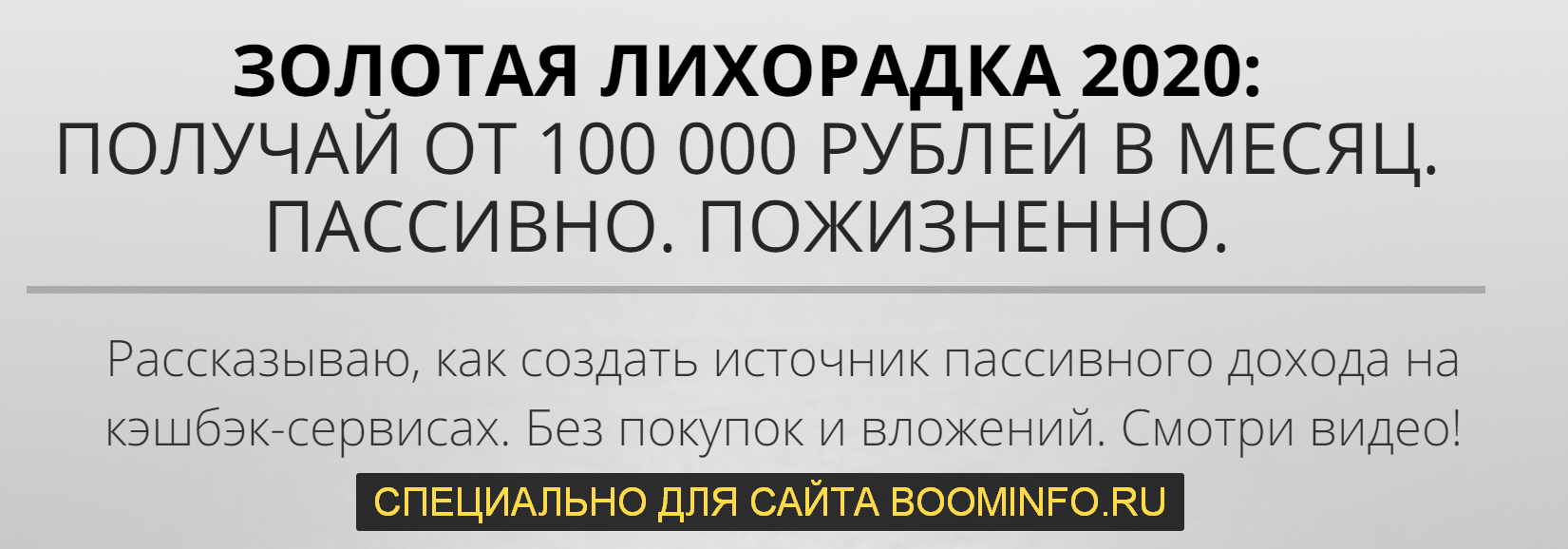 [Сергей Васютин] ЗОЛОТАЯ ЛИХОРАДКА 2020_ ПОЛУЧАЙ О_0.png